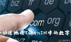 如何安全快速地将TokenIM中的数字货币转出