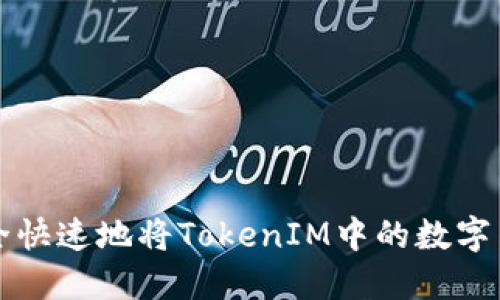 如何安全快速地将TokenIM中的数字货币转出