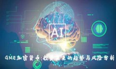  GME加密货币：投资未来的趋势与风险分析