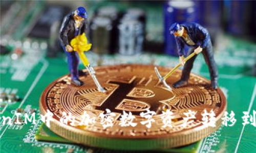 如何将TokenIM中的加密数字资产转移到火币交易所