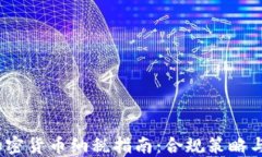 2023年加密货币纳税指南：合规策略与政策解读