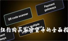 在纽约购买加密货币的全面指南