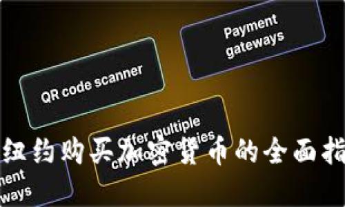 在纽约购买加密货币的全面指南