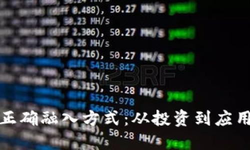 : 加密货币的正确融入方式：从投资到应用的全方位指南