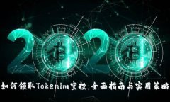 如何领取Tokenim空投：全面指南与实用策略