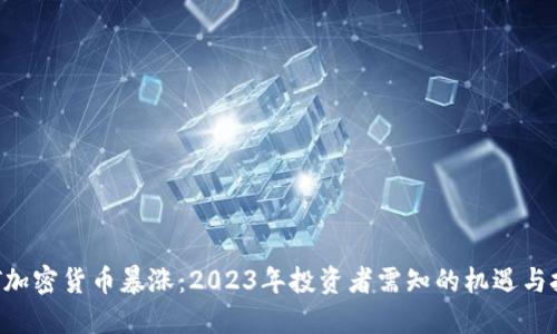 BTT加密货币暴涨：2023年投资者需知的机遇与挑战