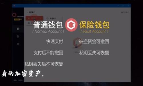   使用Tokenim钱包快速将以太坊换成USDT的完整指南 / 

 guanjianci Tokenim钱包,以太坊,USDT,加密货币 /guanjianci 

随着加密货币的迅速发展，越来越多的人开始参与其中，进行交易和投资。在众多的加密货币中，以太坊（Ethereum）和USDT（Tether）因其独特的价值和潜力而逐渐成为用户间最受欢迎的选择之一。Tokenim钱包作为一种受欢迎的数字货币钱包，为用户提供了便捷的交易服务。本文将详细讲解如何使用Tokenim钱包将以太坊（ETH）转换为USDT（Tether），同时深入探讨相关的交易技巧、步骤、注意事项等。

一、Tokenim钱包简介

Tokenim钱包是一款支持多种数字货币的加密钱包，用户不仅可以存储和管理多种数字资产，同时也能通过钱包实现快速交易。Tokenim钱包的用户界面友好，操作简单，适合新手和专业用户使用。它的安全性和多功能性使其成为用户在进行加密资产管理时的重要工具。

Tokenim钱包的主要特点包括：

ul
  listrong多币种支持：/strong除了以太坊（ETH），用户还可以管理比特币（BTC）、Ripple（XRP）、USDT等多种加密货币。/li
  listrong便捷的交易功能：/strong支持快速交易功能，让用户能在几分钟内完成多种加密货币的交易。/li
  listrong安全性高：/strong采用了高级加密技术，用户的资产安全得到有效保障。/li
  listrong用户友好的界面：/strong设计简洁，操作简单，即使是新手也可以快速上手。/li
/ul

二、以太坊（ETH）与USDT（Tether）的基本介绍

以太坊是一种去中心化智能合约平台，它不仅是数字货币，更是一个以太坊区块链上的应用平台。ETH是以太坊网络的原生代币，用户可以在其平台上创建和执行智能合约，为去中心化应用（DApps）提供支持。

USDT是一种稳定币，与美元1:1挂钩。对于投资者而言，USDT可以帮助他们在加密市场中规避价格波动的风险。很多交易所和用户在进行交易时选择USDT作为交易对，特别是在市场不稳定时，它的稳定特性显得尤为重要。

三、在Tokenim钱包中将以太坊换成USDT的步骤

现在让我们深入了解如何在Tokenim钱包中将以太坊兑换为USDT的具体步骤。

h41. 创建并设置Tokenim钱包账户/h4

如果你还没有Tokenim钱包账户，首先需要下载Tokenim钱包应用并进行安装。接着，按照以下步骤注册账户：

ul
  li打开Tokenim应用，选择“注册”选项。/li
  li按照提示填写必要的信息，如邮箱、密码等。/li
  li确认邮箱，完成注册。/li
/ul

注册后，建议开启双重认证（2FA），以增强账号的安全性。

h42. 充值以太坊（ETH）/h4

在进行资产转换之前，确保你的Tokenim钱包中有足够的以太坊。你可以通过以下方式充值以太坊：

ul
  li在Tokenim钱包应用中找到“充值”选项。/li
  li选择以太坊作为充值币种，系统会生成你的以太坊充值地址。/li
  li将以太坊从其他钱包或交易所转入此地址，待网络确认后，你的以太坊余额就会更新。/li
/ul

h43. 进行兑换操作/h4

一旦以太坊充值成功，可以开始兑换为USDT：

ul
  li在Tokenim钱包主页面，点击“兑换”或“交易”选项。/li
  li选择“以太坊兑换USDT”的交易对。/li
  li输入你想兑换的ETH数量，系统会自动显示可获得的USDT数量。/li
  li确认交易信息无误后，点击“确认交易”按钮。/li
/ul

h44. 确认交易完成/h4

交易提交后，系统会显示交易的状态，待交易确认完成后，你的USDT余额将更新，同时以太坊余额会减少。

四、注意事项与技巧

在进行以太坊兑换USDT的过程中，用户需要考虑以下一些注意事项和技巧：

ul
  listrong市场行情：/strong在选择兑换时间时，建议了解当前市场行情，避免在极端波动时进行兑换。/li
  listrong手续费：/strong留意Tokenim钱包的兑换手续费，确保你预估的成本符合你的交易需求。/li
  listrong安全性：/strong务必保护好钱包的私钥和密码，防止因安全问题导致资产损失。/li
  listrong流动性：/strong确保市场上有足够的流动性，以便在兑换时能快速匹配交易。/li
/ul

五、相关问题解答

h4问1：如何确保在Tokenim钱包中交易的安全性？/h4

安全性是每位加密货币用户最关心的问题之一。为了确保在Tokenim钱包中交易的安全性，用户可以采取以下几个措施：

ul
  listrong启用双重认证：/strongTokenim钱包允许用户开启双重认证，这可以有效防止未经授权的访问。/li
  listrong保护私钥：/strong用户需妥善保管自己的私钥和助记词，不与他人分享，防止被窃取。/li
  listrong定期更新密码：/strong定期更换钱包密码，并确保使用强密码，加强安全防护。/li
  listrong查看交易记录：/strong定期检查交易记录，及时发现异常交易，确保账户安全。/li
/ul

此外，用户也要保持警觉，注意不打开任何可疑邮件和链接，确保安全操作。

h4问2：Tokenim钱包支持哪些加密货币？/h4

Tokenim钱包不仅支持以太坊和USDT，还支持多种其他加密货币，包括但不限于：

ul
  li比特币（BTC）/li
  liRipple（XRP）/li
  liLitecoin（LTC）/li
  li比特币现金（BCH）/li
  liChainlink（LINK）/li
/ul

用户在使用Tokenim钱包时，可以方便地管理不同的数字资产，一站式满足资产管理的需求。此外，Tokenim团队也在不定期地增加对新币种的支持，以适应用户的需求。

h4问3：在兑换过程中遭遇问题该如何解决？/h4

在兑换以太坊为USDT的过程中，用户可能会遇到各种问题，比如交易未完成、余额未更新、手续费问题等。遇到这些问题时，可以采取以下几种方式解决：

ul
  listrong检查网络状态：/strong确保手机或设备的网络连接稳定，避免因为网络问题导致交易延迟或失败。/li
  listrong查看交易记录：/strong在Tokenim钱包中查看交易状态，确认是否已经提交到账。/li
  listrong联系客服：/strong如果发现问题无法解决，可以联系Tokenim的客服支持，提供交易ID和相关信息，以便快速解决。/li
/ul

总的来说，保持耐心，仔细检查任何可能的障碍，常常可以有效解决遇到的问题。

h4问4：如何选择合适的交易时机进行兑换？/h4

选择合适的交易时机进行兑换是结果能否满意的重要因素之一。以下是几个建议，帮助你选择最佳兑换时机：

ul
  listrong关注市场动态：/strong实时关注市场新闻、行情变化，了解大趋势和小波动，找到合适的机会进行兑换。/li
  listrong技术分析：/strong学习一些基本的技术分析方法，以判断市场的支撑位与阻力位，帮助决定进场时机。/li
  listrong避免高波动期：/strong尽量避免在市场高度波动时兑换，因为可能遭遇较大的损失。这时可以选择稳定期进行交易。/li
  listrong利用工具：/strong使用一些市场监控工具，获取实时价格变动提醒，帮助自己及时决策。/li
/ul

在选择交易时机时，用户应结合个人经验与市场变化，持有灵活调整的心态。

总结而言，使用Tokenim钱包将以太坊兑换为USDT的操作便捷，同时也需要用户具备一定的市场认识与安全防范意识。本文希望能帮助用户更好地理解这一过程，从而有效管理自身的加密资产。