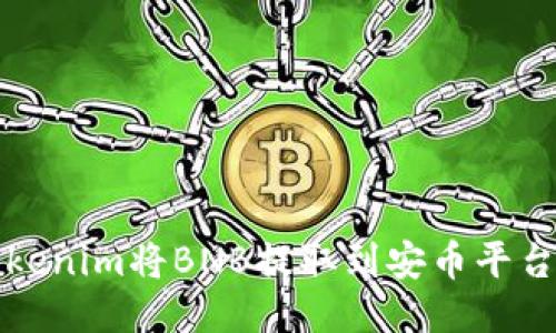 如何使用Tokenim将BNB提取到安币平台的详尽指南