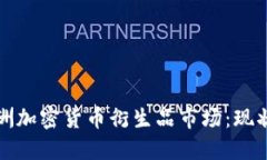 深入探讨欧洲加密货币衍生品市场：现状与未来