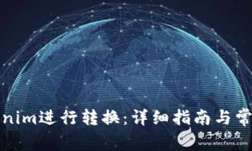 如何将Tokenim进行转换：详细指南与常见问题解答