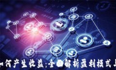 加密货币如何产生收益：全面解析盈利模式与投