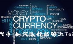 探索合适的代币：如何选择能够上Tokenim的代币