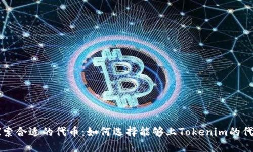 探索合适的代币：如何选择能够上Tokenim的代币