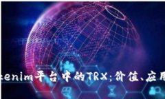 深入分析Tokenim平台中的TRX：价值、应用与未来前
