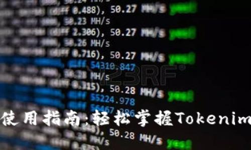苹果Tokenim使用指南：轻松掌握Tokenim的功能与应用