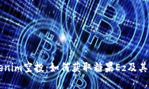 解密Tokenim空投：如何获取糖果Ez及其价值解析