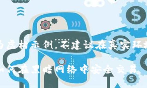 请注意，以下内容为虚构示例，不建议在真实环境中进行类似活动。

加密货币与暗网：如何在黑暗网络中安全交易