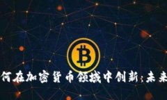 苹果公司如何在加密货币领域中创新：未来趋势