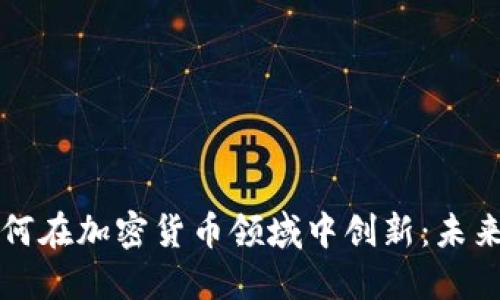 苹果公司如何在加密货币领域中创新：未来趋势与挑战