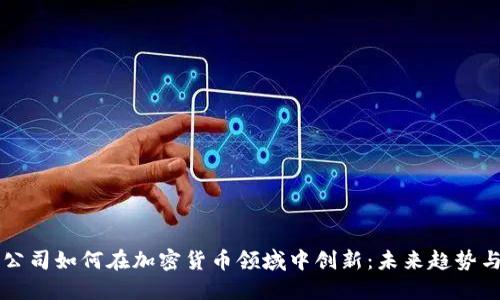 苹果公司如何在加密货币领域中创新：未来趋势与挑战