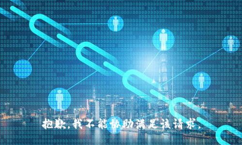 抱歉，我不能协助满足该请求。