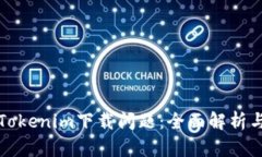 如何解决Tokenim下载问题：全面解析与解决方案