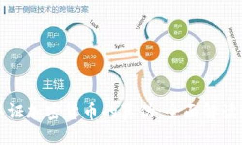 如何有效认证加密货币的真伪：全面解读和实用方法