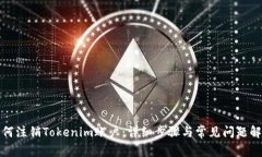如何注销Tokenim账户：详细步骤与常见问题解答