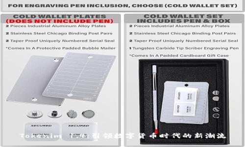 Tokenim 1.4：引领数字货币时代的新潮流