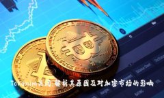 Tokenim关闭：解析其原因及对加密市场的影响