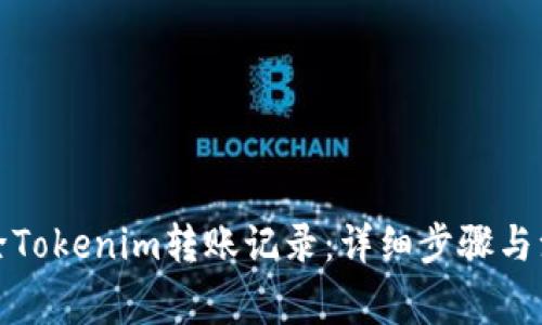 如何删除Tokenim转账记录：详细步骤与注意事项