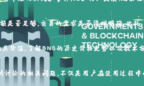   如何使用TokenIM进行BNB兑换：全面指南 / 
 guanjianci TokenIM, BNB, 兑换, 加密货币 /guanjianci 

随着加密货币的快速发展，越来越多的用户开始投资和交易各种数字资产。BNB（币安币）作为全球最大的加密货币交易所币安（Binance）的原生代币，其应用场景和价值也日渐凸显。对于许多加密货币投资者来说，能够方便地兑换BNB是一项重要的技能。TokenIM作为一种广受用户欢迎的数字货币钱包和交易工具，提供了简单直观的TokenIM兑换BNB的功能。本文将详细介绍如何使用TokenIM进行BNB的兑换，包括操作流程、注意事项，以及相关的疑问解答。

一、TokenIM简介
TokenIM是一款为用户提供方便、安全的数字货币钱包服务的应用程序。它不仅支持多种加密货币的存储与管理，还提供了交易和兑换功能。通过TokenIM，用户可以方便地将自己持有的数字货币兑换为想要的其他加密货币，包括BNB。这种灵活性使得TokenIM成为了许多 crypto 投资者的首选工具之一。

二、TokenIM兑换BNB的操作流程
接下来，我们将详细介绍使用TokenIM进行BNB兑换的操作步骤：
ol
listrong下载与安装TokenIM应用：/strong用户可以在手机的应用商店中搜索“TokenIM”并下载安装应用。支持iOS和Android系统的设备均可使用。/li
listrong注册与登录账户：/strong首次使用TokenIM的用户需注册账户。完成注册后，使用邮箱或手机号码登录。/li
listrong充值数字资产：/strong用户需要将想要兑换的数字资产充值到TokenIM钱包中。可以通过交易所提币或者其他地址转账来完成这一操作。/li
listrong选择兑换功能：/strong在TokenIM的主界面中，找到“兑换”或“交易”选项。点击进入后，选择希望兑换的数字货币以及目标币种（BNB）。/li
listrong设置兑换数量：/strong在兑换界面输入希望兑换的数字货币数量，应用将会自动计算出可获得的BNB数量。/li
listrong确认交易：/strong检查交易信息无误后，确认兑换请求。可能需要输入二次验证信息以确保账户安全。/li
listrong完成兑换：/strong兑换完成后，用户可以在钱包中查看新获得的BNB余额。此时，用户已成功将数字资产兑换为BNB。/li
/ol

三、注意事项
在使用TokenIM进行BNB兑换过程中，用户需要注意以下几点：
ol
listrong交易手续费：/strong每次兑换都会产生一定的交易手续费，具体费用会因市场情况而变化。在进行兑换之前，建议先查看手续费率。/li
listrong价格波动：/strongBNB的市场价格可能会因为多种因素而迅速波动，因此在下单前应保持对行情的关注，以确保以合理的价格进行兑换。/li
listrong账户安全：/strong使用TokenIM时，要确保自己的账户安全。不要泄露登录信息，并启用二次验证以增加账户安全性。/li
listrong资产管理：/strong建议定期检查自己的数字资产管理，合理配置资产，以规避市场风险。/li
/ol

四、相关问题解答

1. TokenIM安全吗？
TokenIM的安全性是用户在选择使用该应用时非常关心的问题。首先，TokenIM采用了行业标准的加密技术来保护用户的私人信息和数字资产。此外，TokenIM支持冷钱包和热钱包功能的结合使用，使得用户的资产能够得到更好的保护。尽管如此，用户仍然需要提高自身的安全意识，确保不将助记词或私钥泄露给任何人。定期更新密码并启用二次验证，也是确保账户安全的重要措施。

2. 如何选择合适的交易时机？
选择合适的交易时机对投资者来说至关重要。市场波动是不可避免的，因此投资者应该学习如何分析市场行情。在进行BNB兑换前，用户可以通过技术分析工具观察BNB的价格走势，了解市场情绪。另外，关注加密市场的新闻和事件，比如行业发展、政策法规的变化对BNB的价格也有直接的影响。综合各类信息，并制定合理的投资策略，可以帮助用户在合适的时机进行交易，从而实现更好的收益。

3. 如果遇到兑换失败怎么办？
在使用TokenIM进行BNB兑换时，有可能会遇到兑换失败的情况。这通常是由于网络延迟、交易服务不可用或者用户的数字资产余额不足等原因导致。如果兑换失败，首先需要检查交易的相关信息，确认银行余额是否足够，交易的需求是否清晰明确。此外，用户也可以尝试重新发起交易，如果多次失败可以联系TokenIM客服，寻求进一步的帮助和支持。

4. BNB的投资价值如何评估？
评估BNB的投资价值需要结合多个因素。首先，用户可以关注BNB在币安生态系统中的多种应用场景，如交易费用折扣、参与币安链项目等，这些都直接影响其需求。其次，BNB的供应量和通货膨胀情况也会影响其价值。了解BNB的历史价格走势以及技术分析图表，可以帮助投资者做出更理性和明智的决策。最后，用户需要关注市场消息，包括币安平台发展动态、政策法规变化以及整个加密市场的趋势等，这都会对BNB的长期价值形成影响。

结语
TokenIM作为用户管理加密资产的重要工具，提供了便捷的BNB兑换服务。通过正确的兑换流程与安全注意事项，用户不仅能够便捷地进行资产转换，还能在变动的市场环境中保持思维的敏捷和冷静。文章中所讨论的相关问题，不仅是用户在使用过程中的常见疑问，也是对于投资者在市场活动中进行理性决策的重要参考。希望本文能够帮助到每位希望通过TokenIM兑换BNB的用户。