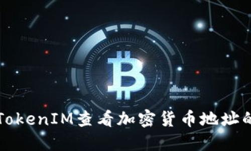 如何使用TokenIM查看加密货币地址的详细方法