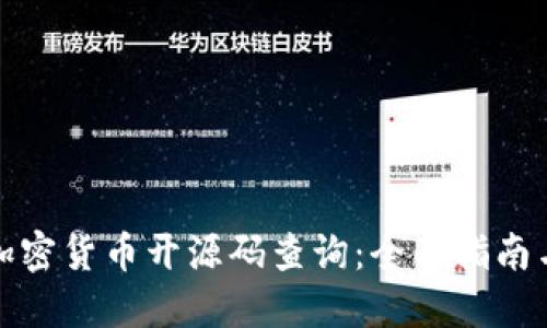 如何进行加密货币开源码查询：全面指南与实用技巧