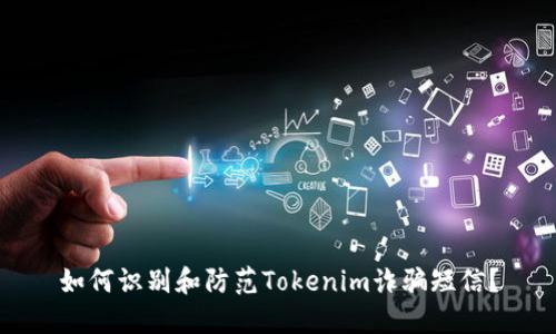 如何识别和防范Tokenim诈骗短信？