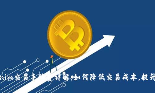Tokenim交易手续费详解：如何降低交易成本，提升收益