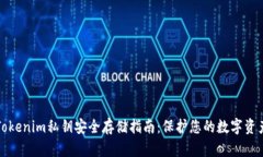 Tokenim私钥安全存储指南：保护您的数字资产