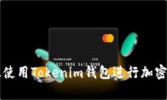 如何有效使用Tokenim钱包进行加密货币交易