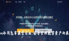 Tokenim冷钱包苹果官方版：安全管理数字资产的最