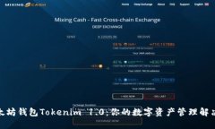 : 以太坊钱包Tokenim 1.0：你的数字资产管理解决方