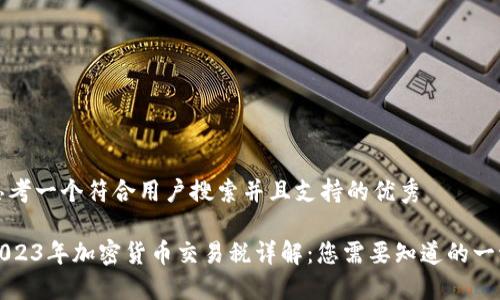 思考一个符合用户搜索并且支持的优秀

2023年加密货币交易税详解：您需要知道的一切