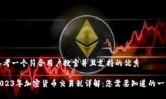 思考一个符合用户搜索并且支持的优秀2023年加密