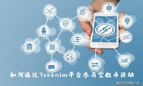 如何通过Tokenim平台参与空投币活动