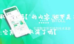 对于“加密货币被取消了吗？”的内容，以下是