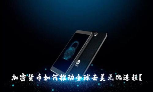 加密货币如何推动全球去美元化进程？