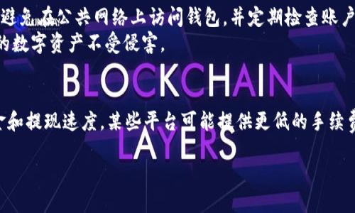   解决Tokenim比特币未显示到账的问题，全面指南 / 
 guanjianci Tokenim，比特币，未显示到账，解决方案 /guanjianci 

引言
随着区块链技术的发展，比特币作为一种去中心化的数字货币，受到了越来越多人的关注。Tokenim作为一个加密货币钱包和交易平台，允许用户在其平台上进行比特币的存储和交易。然而，有些用户在进行比特币转账后发现其比特币未显示到账，这可能给用户带来困扰和疑虑。本文将深入探讨Tokenim比特币未显示到账的原因，并提供解决方案，确保用户能够顺利地完成比特币的转账和查看。

Tokenim未到账的常见原因
在使用Tokenim进行比特币转账时，用户可能会遇到比特币未显示到账的情况，以下是一些常见的原因：

1. 网络拥堵
在比特币网络中，交易的确认时间通常取决于网络的拥堵程度。当同时有大量交易在进行时，区块链的处理能力可能会达到上限，从而导致每笔交易需要的确认时间延长。用户在提交交易时，可能会由于网络拥堵而导致比特币未能及时到账。
为了解决这个问题，用户可以选择在交易时设置较高的交易费用，以吸引矿工优先处理他们的交易。此外，用户可以通过查看比特币网络的实时状态，了解拥堵情况，从而选择合适的时间进行交易。

2. 确认数量不足
比特币交易的确认数量是指交易在区块链上得到校验的次数。通常，一个比特币交易需要6个确认才能被视为安全。在Tokenim中，如果用户的比特币未显示到账，可能是因为交易尚未得到足够的确认。确认时间会因网络状态、交易费用等因素而异。
用户可以通过区块链浏览器查询自己的交易状态，查看其确认数量。如果确认数量不够，用户需要等待，直到确认数量达到要求。

3. 发送地址错误
在比特币交易中，发送地址的准确性至关重要。如果用户错误地输入了接收方的比特币地址，那么即使交易已成功，这笔比特币也将无法到账。这种情况是不可逆的，因此在进行比特币转账时，用户需要特别注意接收地址。
为防止此类错误，用户在输入比特币地址时可以采用复制粘贴的方式，而不是手动输入。此外，Tokenim平台通常会提供地址校验机制，确保用户输入的地址是有效的。

4. Tokenim平台问题
有时，Tokenim平台本身可能会遇到技术性问题，从而导致比特币未能显示到账。这可能是由于服务器故障、系统维护或软件更新等原因。在这种情况下，用户可能需要等待Tokenim平台恢复正常。
用户可以通过Tokenim的官方渠道（如社交媒体、客服等）获取相关信息，了解平台的运行状态和维护计划。此外，用户也可以考虑使用备用的比特币钱包或交易所，以确保其资产的可用性。

如何解决Tokenim比特币未显示到账的问题
在了解了未显示到账的常见原因后，下面将介绍如何有效地解决这些问题：

1. 检查交易状态
用户首先需要在区块链浏览器上检查其交易状态。用户只需输入交易HASH（即交易的唯一识别号码），就可以查看该交易的确认数量、状态及相关细节。如果交易仍在待处理状态，用户需要耐心等待，直到交易得到确认。

2. 提高交易费用
如果用户发现自己的交易因网络拥堵而无法及时确认，可以尝试在下一次交易时提高交易费用，以确保该交易能够优先得到处理。用户可以在Tokenim平台的交易设置中查看和调整费用选项，从而提高交易的确认优先级。

3. 联系Tokenim客服
如果用户在自查后仍然无法找到账户里的比特币，可以考虑直接联系Tokenim的客服团队，提供必要的信息以获得帮助。客服通常会对用户的问题进行调查，并给出具体的解决方案或建议。做好与客服沟通的准备，包括提供交易记录、截图等相关细节以加快解决的效率。

4. 使用多个钱包和平台
为保障资产的安全性和可用性，用户可以考虑使用其他的钱包或交易平台进行比特币的存储和交易。这样一来，即使在Tokenim遇到问题时，用户依然可以随时访问并管理自己的数字资产。选择一个拥有良好声誉和用户反馈的平台是十分重要的。

总结与展望
比特币作为一种重要的数字资产，在过去几年经历了巨大的发展和变化。虽然Tokenim作为一个方便的交易和钱包平台可能会遭遇一些技术问题，但理解这些问题的原因及解决方法将帮助用户更好地管理自己的比特币交易。本文已经探讨了Tokenim比特币未显示到账的原因，以及相关的解决方案，我们希望这些信息能够为用户提供帮助。随着区块链技术的不断演进，用户只需保持耐心，并且做好必要的准备，就能顺利应对未来可能遇到的各种情况。

常见问题解答

1. 如果我的比特币长时间不到账，我应该怎么办？
如果比特币长时间不到账，首先，用户应该主动检查交易的状态。可以通过区块链浏览器输入交易的HASH进行查询。如果发现确认数量过低而导致未到账，用户需要耐心等待直到交易得到确认。如果确认数量正常或者交易仍未处理，用户应该收集相关证据，包括交易记录，然后选择联系客服。请注意，客服通常响应时间不一，用户需要保持耐心。
此外，用户可以考虑查看Tokenim的官方社交媒体或网站，以了解平台是否有维护或故障的公告。如果一切正常，但交易仍不知道去向，则可能是由于发送地址错误或其他技术问题。在这种情况下，联系客户支持是最佳选择。

2. 如何查看我的比特币交易费用是否合理？
用户可以通过多个区块链浏览器（例如Blockchain.com、Blockchair等）查看比特币交易的费用情况。这些浏览器提供实时的费用行情，显示当下最优的交易费用水平。一个合理的费用应该是在当前网络状态下，能在合理时间内得到确认的费用。用户可以将自己的交易费用与这些数据进行比较，从而判断这一费用是否过低或过高。
另外，在进行比特币交易时，Tokenim平台通常会根据当前网络状态自动推荐一个交易费用。用户可以通过平台自己的界面查看推荐费用，选择是否使用推荐费用进行交易。

3. Tokenim钱包安全吗？我该如何确保我的资产安全？
Tokenim钱包的安全性一般来说是有保障的，但用户仍需做好必要的安全措施。首先，用户需要定期更新钱包应用程序，保持最新的安全补丁。其次，要使用强密码和双重验证（2FA）来保护自己的账户。尽量避免在公共网络上访问钱包，并定期检查账户的交易记录，以便及早发现任何异常活动。
此外，用户可以考虑将大笔资产转移到硬件钱包等冷钱包中，以减少被黑客攻击的风险。冷钱包不会直接连接到互联网，因此相对更安全。总之，用户在使用Tokenim时，务必将安全放在首位，从而保障自己的数字资产不受侵害。

4. 如何找到更快速的比特币交易平台？
要找到更快速的比特币交易平台，用户可以考虑以下几点：首先，搜索平台的用户评价和反馈。可以通过社交媒体、论坛（例如Reddit）等获取那些更受欢迎和信赖的平台的信息。其次，可以查看交易所的佣金和提现速度。某些平台可能提供更低的手续费和更快的提现服务，从而吸引更多用户。
此外，用户还可以尝试使用去中心化交易所（DEX)。这些平台通常能够提供更快速的交易服务，且不需要经过传统金融机构的复杂审核。因此，如果用户希望执行迅速的交易，可以考虑使用这些平台。
总之，选择哪种平台主要取决于用户的需求。用户应深入调研，以找到适合自己快速交易需求的平台。
