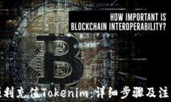 如何顺利充值Tokenim：详细步骤及注意事项