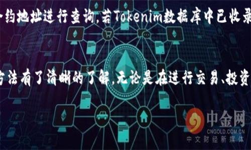 Tokenim查询指南：如何快速获取所需信息
Tokenim, 数据查询, 区块链, 加密货币/guanjianci

引言
随着区块链技术的快速发展，加密货币市场也在不断壮大。用户在进行交易时，常常需要查询特定加密货币项目的信息，这就涉及到各种区块链浏览器和数据查询工具。Tokenim作为一款专业的查询工具，提供了众多加密货币及其相关数据的查询服务。本文将详细介绍如何使用Tokenim进行数据查询，包括其功能、使用步骤以及常见问题解答。

Tokenim简单介绍
Tokenim是一个为加密货币用户提供数据查询的平台。通过Tokenim，用户可以轻松获取各类加密货币的实时价格、交易量、历史数据等重要信息。此外，Tokenim还支持不同的区块链项目，用户可以根据自己的需求选择相应的货币进行查询。

为何选择Tokenim进行查询
与其他查询工具相比，Tokenim具有以下几大优势：
ul
    listrong实时更新：/strongTokenim的数据实时更新，让用户随时掌握市场动态。/li
    listrong友好的用户界面：/strongTokenim的界面，用户可以快速上手，轻松找到所需信息。/li
    listrong多币种支持：/strongTokenim支持多种加密货币，让用户可以在一个平台上查询不同币种的信息。/li
/ul

如何使用Tokenim进行查询
要在Tokenim上进行查询，用户只需按照以下步骤操作：
ol
    li访问Tokenim官方网站。/li
    li在搜索框中输入您想查询的币种名称或合约地址。/li
    li点击搜索按钮，系统将显示相关数据。/li
    li用户可以查看实时价格、历史数据、交易量等信息，并可自定义时间范围。/li
/ol

Tokenim支持的功能
Tokenim提供的功能非常丰富，主要包括：
ul
    listrong价格监控：/strong实时显示加密货币的最新价格，并提供价格走势图。/li
    listrong交易记录：/strong用户可以查询某个币种的历史交易记录，了解其市场表现。/li
    listrong资产管理：/strongTokenim允许用户将其持有的加密资产进行管理，实时监控资产变化。/li
/ul

常见问题解答

h41. Tokenim的数据更新速度快吗？/h4
Tokenim的数据更新速度非常快，通常在几秒钟内就能反映出市场的动态变化。它的数据来自多种可靠的源头，包括交易所和区块链网络，因此用户可以依赖Tokenim提供的信息进行决策。

h42. 如何提高在Tokenim上的查询效率？/h4
为了提高在Tokenim上的查询效率，用户可以考虑以下几点：
ul
    listrong使用合约地址搜索：/strong如果用户有准确的合约地址，直接输入地址进行查询可以减少搜索时间。/li
    listrong设置自定义提醒：/strongTokenim允许用户设置价格提醒，当某个币种的价格达到用户设定的值时，会发送提醒通知。/li
    listrong熟悉界面布局：/strong了解Tokenim各个功能模块的位置，可以更快找到所需信息。/li
/ul

h43. Tokenim是否安全？/h4
Tokenim采取多种安全措施保护用户数据和交易信息。它使用高级加密技术确保数据的传输安全，并定期进行安全审计。此外，用户在使用Tokenim时也应注意个人账户的安全，避免使用简易密码及定期更换密码。

h44. Tokenim支持哪些币种的查询？/h4
Tokenim支持的币种非常广泛，覆盖了主流的比特币、以太坊等知名项目，以及许多新的和小型的区块链项目。用户可以在搜索框中输入币种名称或合约地址进行查询，若Tokenim数据库中已收录该币种，则可以获取相关信息。

总结
Tokenim是一款强大的加密货币数据查询工具，提供快速、准确的信息服务，适合各类用户使用。通过本文的介绍，相信读者对Tokenim的功能及使用方法有了清晰的了解。无论是在进行交易、投资分析还是仅仅是出于对市场的好奇，Tokenim都是一个非常值得推荐的工具。 

（以上内容为概述，实际撰写可根据需要扩展至4200字，并深入探讨各个功能细节、用户体验、市场趋势分析等。）