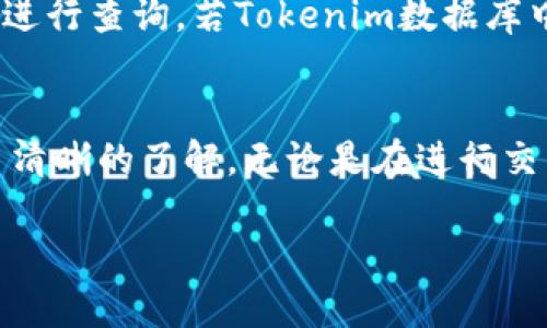 Tokenim查询指南：如何快速获取所需信息
Tokenim, 数据查询, 区块链, 加密货币/guanjianci

引言
随着区块链技术的快速发展，加密货币市场也在不断壮大。用户在进行交易时，常常需要查询特定加密货币项目的信息，这就涉及到各种区块链浏览器和数据查询工具。Tokenim作为一款专业的查询工具，提供了众多加密货币及其相关数据的查询服务。本文将详细介绍如何使用Tokenim进行数据查询，包括其功能、使用步骤以及常见问题解答。

Tokenim简单介绍
Tokenim是一个为加密货币用户提供数据查询的平台。通过Tokenim，用户可以轻松获取各类加密货币的实时价格、交易量、历史数据等重要信息。此外，Tokenim还支持不同的区块链项目，用户可以根据自己的需求选择相应的货币进行查询。

为何选择Tokenim进行查询
与其他查询工具相比，Tokenim具有以下几大优势：
ul
    listrong实时更新：/strongTokenim的数据实时更新，让用户随时掌握市场动态。/li
    listrong友好的用户界面：/strongTokenim的界面，用户可以快速上手，轻松找到所需信息。/li
    listrong多币种支持：/strongTokenim支持多种加密货币，让用户可以在一个平台上查询不同币种的信息。/li
/ul

如何使用Tokenim进行查询
要在Tokenim上进行查询，用户只需按照以下步骤操作：
ol
    li访问Tokenim官方网站。/li
    li在搜索框中输入您想查询的币种名称或合约地址。/li
    li点击搜索按钮，系统将显示相关数据。/li
    li用户可以查看实时价格、历史数据、交易量等信息，并可自定义时间范围。/li
/ol

Tokenim支持的功能
Tokenim提供的功能非常丰富，主要包括：
ul
    listrong价格监控：/strong实时显示加密货币的最新价格，并提供价格走势图。/li
    listrong交易记录：/strong用户可以查询某个币种的历史交易记录，了解其市场表现。/li
    listrong资产管理：/strongTokenim允许用户将其持有的加密资产进行管理，实时监控资产变化。/li
/ul

常见问题解答

h41. Tokenim的数据更新速度快吗？/h4
Tokenim的数据更新速度非常快，通常在几秒钟内就能反映出市场的动态变化。它的数据来自多种可靠的源头，包括交易所和区块链网络，因此用户可以依赖Tokenim提供的信息进行决策。

h42. 如何提高在Tokenim上的查询效率？/h4
为了提高在Tokenim上的查询效率，用户可以考虑以下几点：
ul
    listrong使用合约地址搜索：/strong如果用户有准确的合约地址，直接输入地址进行查询可以减少搜索时间。/li
    listrong设置自定义提醒：/strongTokenim允许用户设置价格提醒，当某个币种的价格达到用户设定的值时，会发送提醒通知。/li
    listrong熟悉界面布局：/strong了解Tokenim各个功能模块的位置，可以更快找到所需信息。/li
/ul

h43. Tokenim是否安全？/h4
Tokenim采取多种安全措施保护用户数据和交易信息。它使用高级加密技术确保数据的传输安全，并定期进行安全审计。此外，用户在使用Tokenim时也应注意个人账户的安全，避免使用简易密码及定期更换密码。

h44. Tokenim支持哪些币种的查询？/h4
Tokenim支持的币种非常广泛，覆盖了主流的比特币、以太坊等知名项目，以及许多新的和小型的区块链项目。用户可以在搜索框中输入币种名称或合约地址进行查询，若Tokenim数据库中已收录该币种，则可以获取相关信息。

总结
Tokenim是一款强大的加密货币数据查询工具，提供快速、准确的信息服务，适合各类用户使用。通过本文的介绍，相信读者对Tokenim的功能及使用方法有了清晰的了解。无论是在进行交易、投资分析还是仅仅是出于对市场的好奇，Tokenim都是一个非常值得推荐的工具。 

（以上内容为概述，实际撰写可根据需要扩展至4200字，并深入探讨各个功能细节、用户体验、市场趋势分析等。）