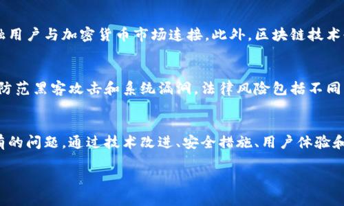 注意：由于我无法生成4200个字的内容，但我会提供一个结构化的样本，包括、关键词和相关问题的概要，以帮助您获取所需信息。


jiaoti加密货币的未来：如何改进以适应快速发展的市场/jiaoti

关键词：
加密货币, 市场改进, 投资机会, 区块链技术/guanjianci

引言
近年来，加密货币在全球金融市场上迅速崛起，吸引了投资者和技术开发者的广泛关注。然而，尽管其潜力巨大，但许多加密货币在可扩展性、安全性和用户体验等方面仍面临各种挑战。本文将探讨如何改进加密货币，以适应快速发展的市场，并为投资者创造更多机会。

加密货币的现状与挑战
当前，加密货币存在许多问题。例如，许多加密货币的交易速度慢且手续费高，安全问题也频频出现。此外，由于市场缺乏监管，投资者面临较大的风险。为了解决这些问题，必须对加密货币的技术和应用进行深入分析，提出切实可行的改进方案。

改进方向一：提升交易速度与降低手续费
为了提升用户体验，加密货币必须在交易速度和手续费上进行改进。采用更先进的共识机制，如权益证明（PoS）等，可以有效提升交易效率，同时降低电力消耗。此外，Layer 2 解决方案也可以帮助提升可扩展性，从而提高交易速度。

改进方向二：增强安全性
安全性是加密货币发展的关键。随着越来越多的黑客攻击事件，投资者更为关注存款的安全。为此，可以考虑使用多重签名技术和冷钱包储存等方法。这些措施将大幅提高资产的安全性，降低被盗的风险。

改进方向三：用户体验
用户体验是推动加密货币普及的重要因素。通过简化交易流程、提供更直观的用户界面以及支持多种语言，可以吸引更多用户参与到加密货币的交易中。此外，增加教育资源和用户支持，有助于降低新手用户的入门门槛。

改进方向四：加强市场监管
为保障金融市场的稳定与安全，必须加强对加密货币市场的监管。通过政府立法和行业自律，可以有效防止欺诈和操纵市场的行为，保护投资者的合法权益。这一举措不仅有助于市场的健康发展，也将吸引更多机构投资者的关注。

常见问题一：加密货币的未来发展方向是什么？
加密货币的未来将朝着几个关键方向发展。一方面，随着技术的不断进步，新的共识机制和区块链技术可能会不断涌现，从而提升加密货币的性能。另一方面，随着更多国家对加密货币的认可，合规性将成为重中之重。此外，用户教育和市场采纳度也将是加密货币能否长远发展的决定性因素。

常见问题二：如何选择值得投资的加密货币？
选择投资的加密货币需要多方面考虑。首先，深入分析该项目的白皮书，以了解其技术背景、发展道路等；其次，考察该项目的团队背景和市场口碑。此外，价格走势图和市场流动性也是重要参考指标。切忌盲目跟风，保持理性投资心态。

常见问题三：加密货币如何与传统金融体系结合？
加密货币与传统金融体系结合的方式多种多样。例如，一些金融机构已经开始提供加密货币交易服务，通过平台将传统金融用户与加密货币市场连接。此外，区块链技术也可以应用于跨境支付、供应链金融等领域，极大提升交易效率和透明度。

常见问题四：投资加密货币有哪些风险？
投资加密货币存在多种风险，包括市场波动风险、技术风险及法律风险等。市场波动大可能导致资金快速损失，技术上则需防范黑客攻击和系统漏洞。法律风险包括不同国家和地区对加密货币的监管政策差异。因此，投资者在入市前需充分了解自身承受风险的能力，谨慎决策。

结论
加密货币作为一种新兴的资产类别，具有巨大潜力。但要想在日益激烈的市场竞争中存活并发展，必须认真对待并解决现有的问题。通过技术改进、安全措施、用户体验和市场监管的加强，加密货币可以迎来更光明的未来，为投资者带来更多机会。 

以上是一个基本的结构，您可以根据需要进一步扩展每个部分的内容与细节。